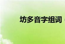 坊多音字组词（坊字义内容介绍）