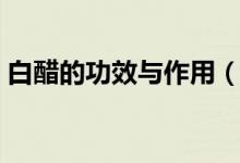 白醋的功效与作用（白醋有什么功效和作用）