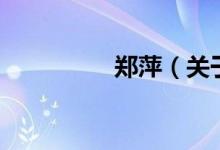 郑萍（关于郑萍的介绍）