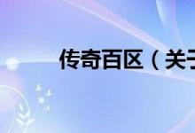 传奇百区（关于传奇百区的介绍）