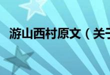 游山西村原文（关于游山西村原文的介绍）