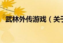 武林外传游戏（关于武林外传游戏的介绍）