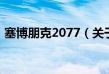 塞博朋克2077（关于塞博朋克2077的介绍）