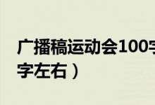 广播稿运动会100字（运动会广播稿大全100字左右）