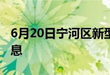 6月20日宁河区新型冠状病毒肺炎疫情最新消息