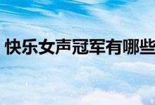 快乐女声冠军有哪些（快乐女声冠军的简介）