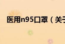 医用n95口罩（关于医用n95口罩的介绍）