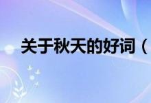关于秋天的好词（关于描写秋天的好词）