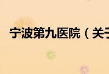 宁波第九医院（关于宁波第九医院的介绍）