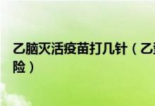 乙脑灭活疫苗打几针（乙型脑炎灭活疫苗需要注射几次才保险）