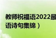 教师祝福语2022最火简短（2021教师节祝福语诗句集锦）