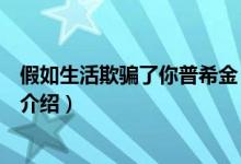 假如生活欺骗了你普希金（关于假如生活欺骗了你普希金的介绍）