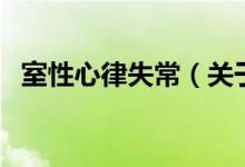 室性心律失常（关于室性心律失常的介绍）