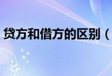 贷方和借方的区别（贷方和借方有什么分别）