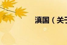 滇国（关于滇国的介绍）