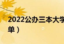 2022公办三本大学有哪些（公办三本院校名单）