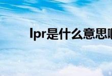 lpr是什么意思啊（关于lpr的介绍）