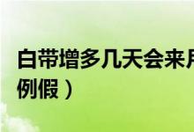 白带增多几天会来月经（白带增多几天后会来例假）