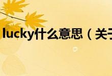 lucky什么意思（关于lucky什么意思的介绍）