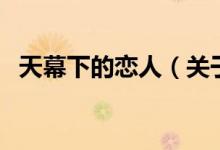 天幕下的恋人（关于天幕下的恋人的介绍）