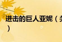 进击的巨人亚妮（关于进击的巨人亚妮的介绍）