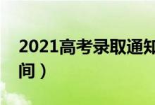 2021高考录取通知书什么时候下来（发放时间）