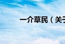 一介草民（关于一介草民的介绍）