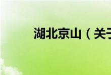 湖北京山（关于湖北京山的介绍）