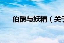 伯爵与妖精（关于伯爵与妖精的介绍）