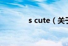 s cute（关于s cute的介绍）