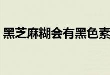 黑芝麻糊会有黑色素吗（黑芝麻糊会发胖吗）