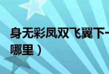 身无彩凤双飞翼下一句（身无彩凤双飞翼出自哪里）