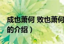 成也萧何 败也萧何（关于成也萧何 败也萧何的介绍）