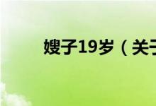 嫂子19岁（关于嫂子19岁的介绍）