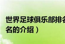 世界足球俱乐部排名（关于世界足球俱乐部排名的介绍）