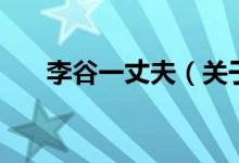 李谷一丈夫（关于李谷一丈夫的介绍）