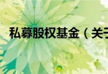 私募股权基金（关于私募股权基金的介绍）
