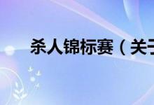 杀人锦标赛（关于杀人锦标赛的介绍）