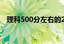 理科500分左右的211大学（有哪些优势）