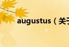 augustus（关于augustus的介绍）