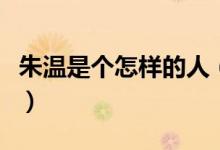 朱温是个怎样的人（梁太祖朱温是个怎样的人）