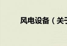 风电设备（关于风电设备的介绍）