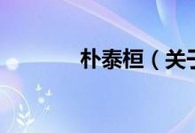 朴泰桓（关于朴泰桓的介绍）