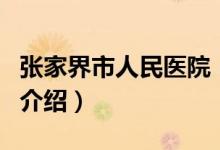 张家界市人民医院（关于张家界市人民医院的介绍）