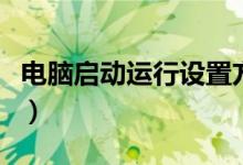 电脑启动运行设置方法（怎么设置电脑启动项）