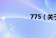 775（关于775的介绍）