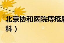 北京协和医院痔疮属于什么科（痔疮属于什么科）