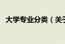 大学专业分类（关于大学专业分类的介绍）