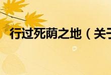 行过死荫之地（关于行过死荫之地的介绍）