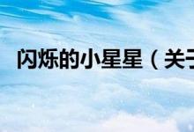 闪烁的小星星（关于闪烁的小星星的介绍）